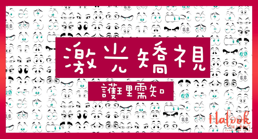 矯視後更要好好保養Blink Blink眼睛