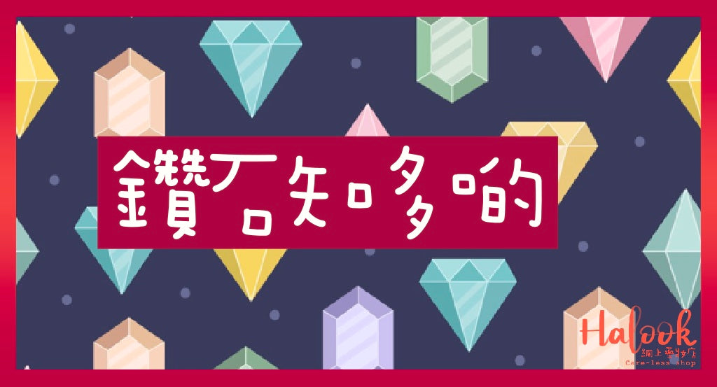 迷人鑽石小知識