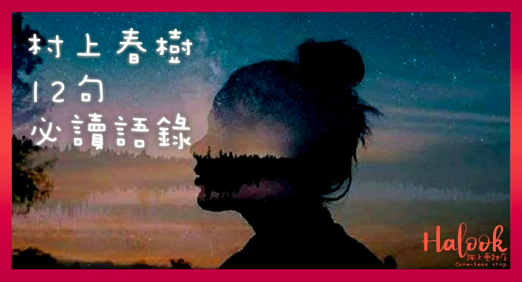 村上春樹的12句必讀語錄!