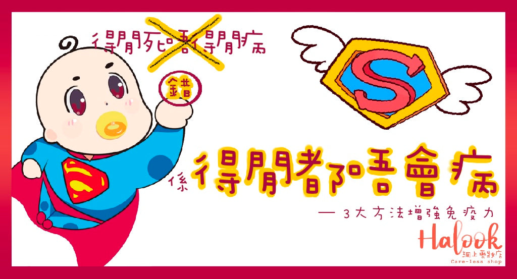 【抗疫小知識】3 大方法增強免疫力 冬蟲夏草有助提升免疫力?