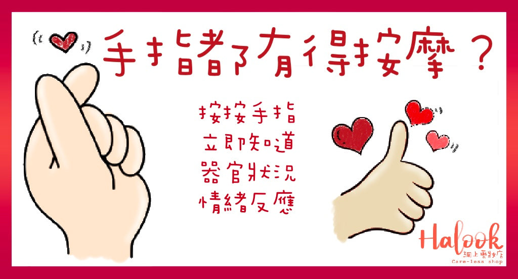手指按摩能帶來不同功效!