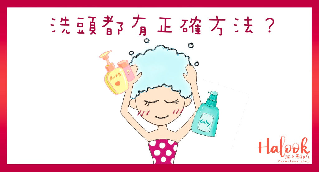 【洗髮正確四步驟】每天都洗髮的你,到底有洗對了嗎?