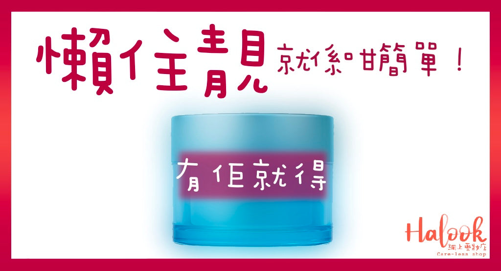 想懶又想靚嘅保濕秘密武器:Neutrogena 露得清水活保濕3D晚安面膜