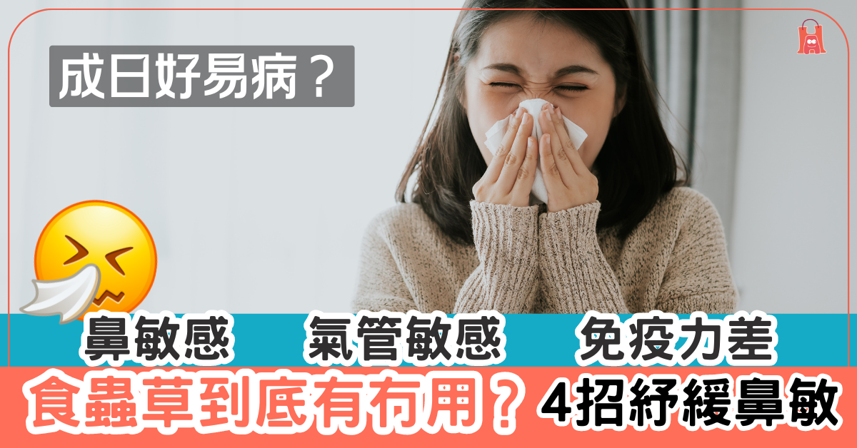 【鼻敏感 氣管敏感】食蟲草到底有冇用?4招紓緩鼻敏