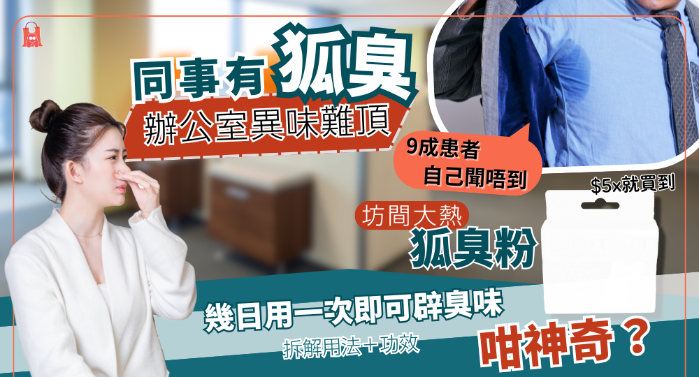 改善臭狐|坊間大熱神奇辟臭粉