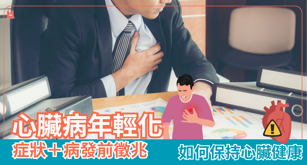 【心臟保養】心臟病症狀/徵兆+保健品推介