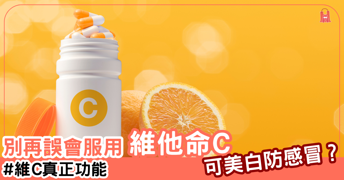 【神奇維他命 C】服用就可美白?可醫感冒?