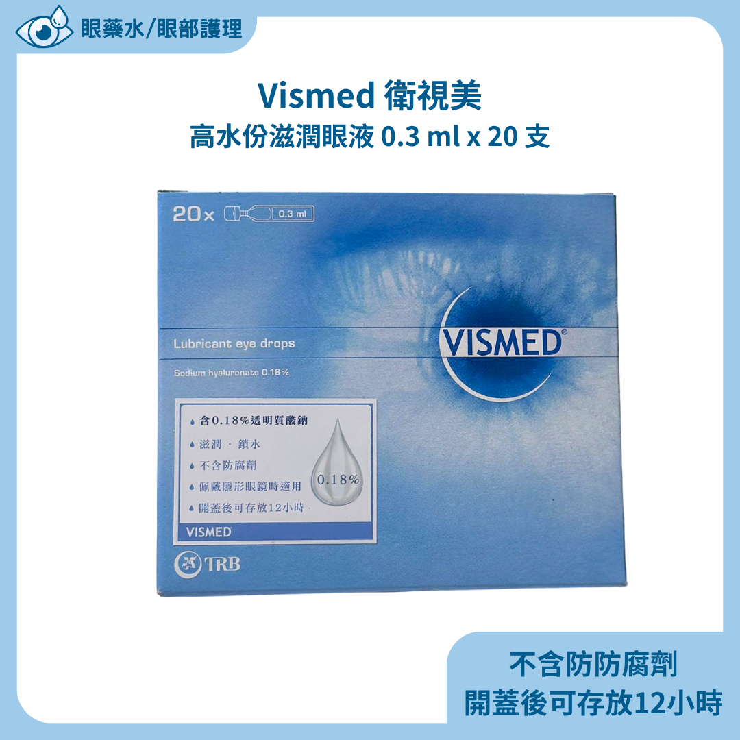 Vismed 衛視美高水份滋潤眼液 0.3 ml x 20 支