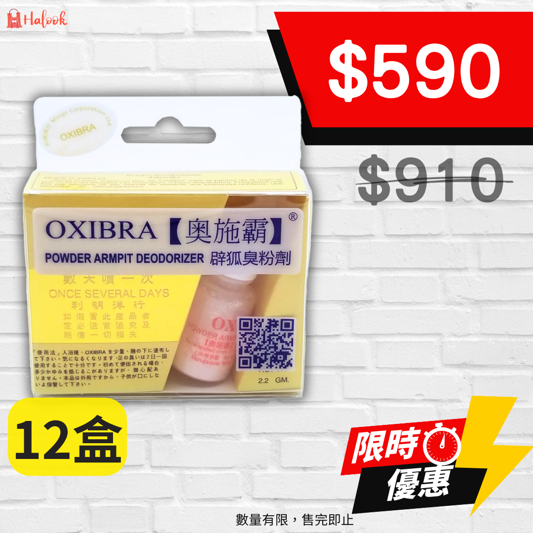 【12盒】Oxibra 奧施霸 辟狐臭粉劑 2.2 g