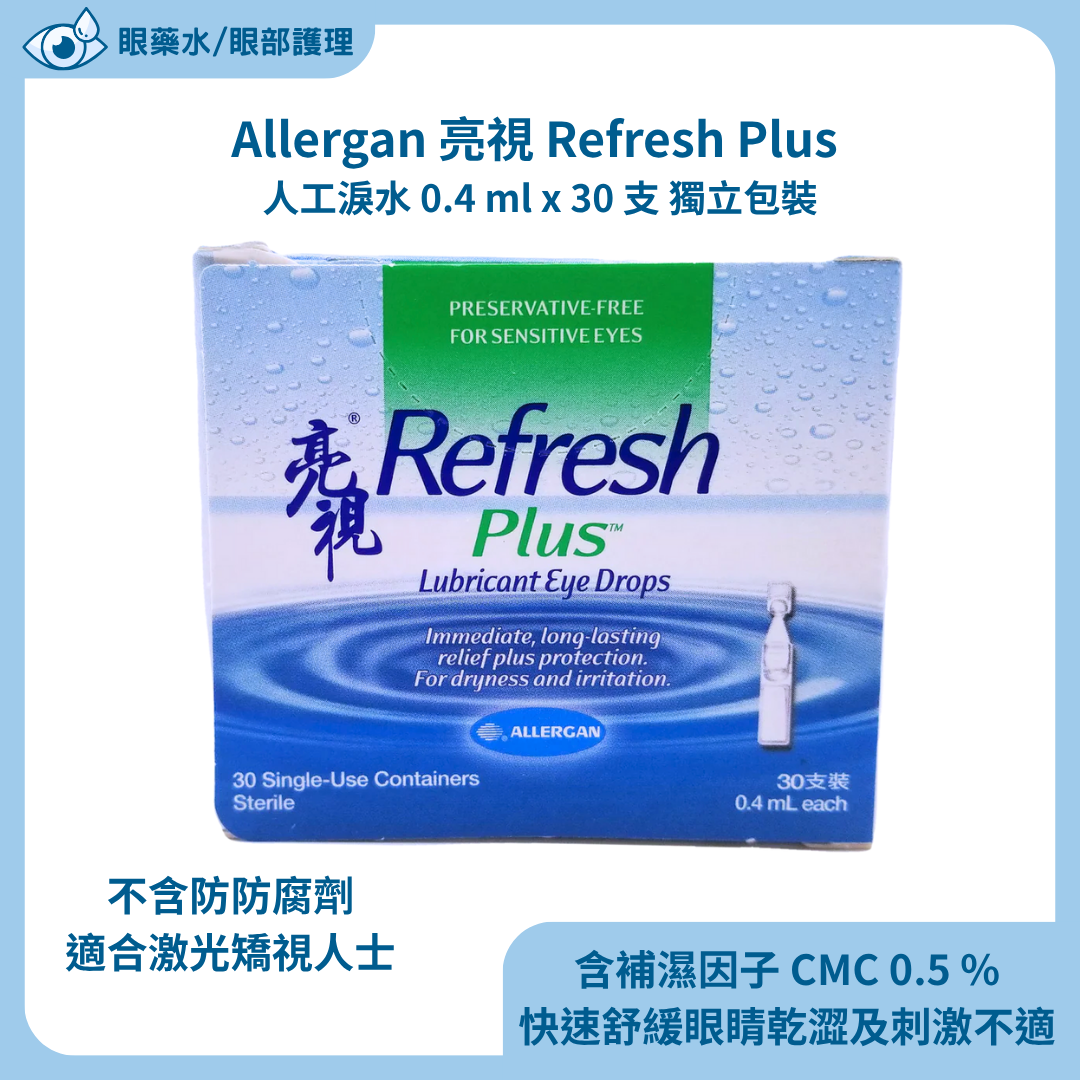 Allergan 亮視 Refresh Plus 人工淚水 0.4 ml x 30 支 獨立包裝