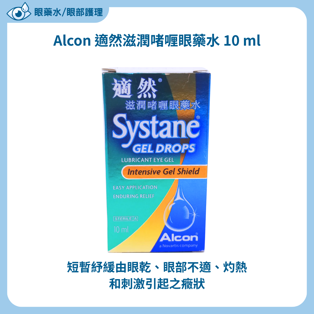 Alcon 適然滋潤啫喱眼藥水 10 ml