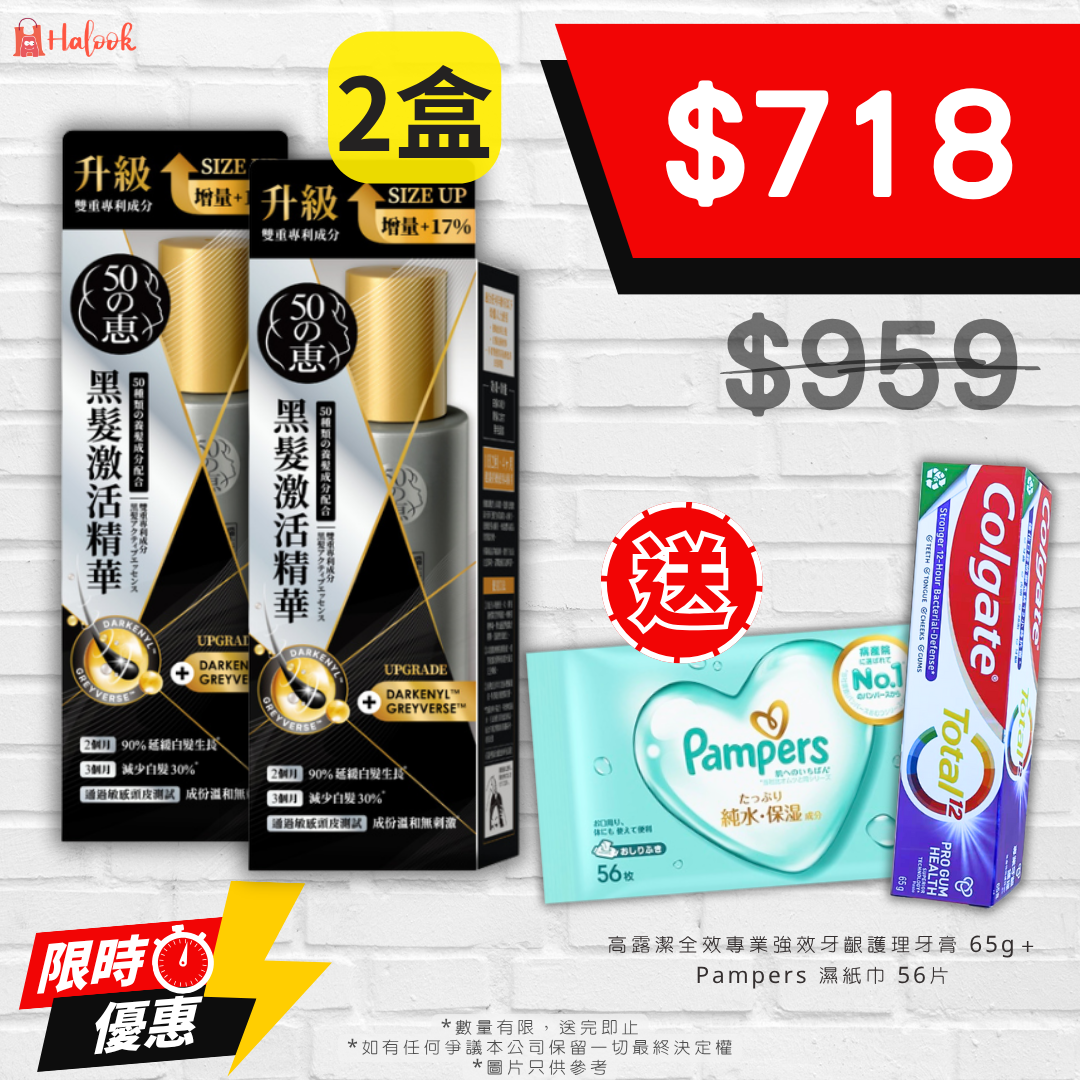 50 惠 黑髮激活精華 140 ml【香港行貨 🇭🇰】