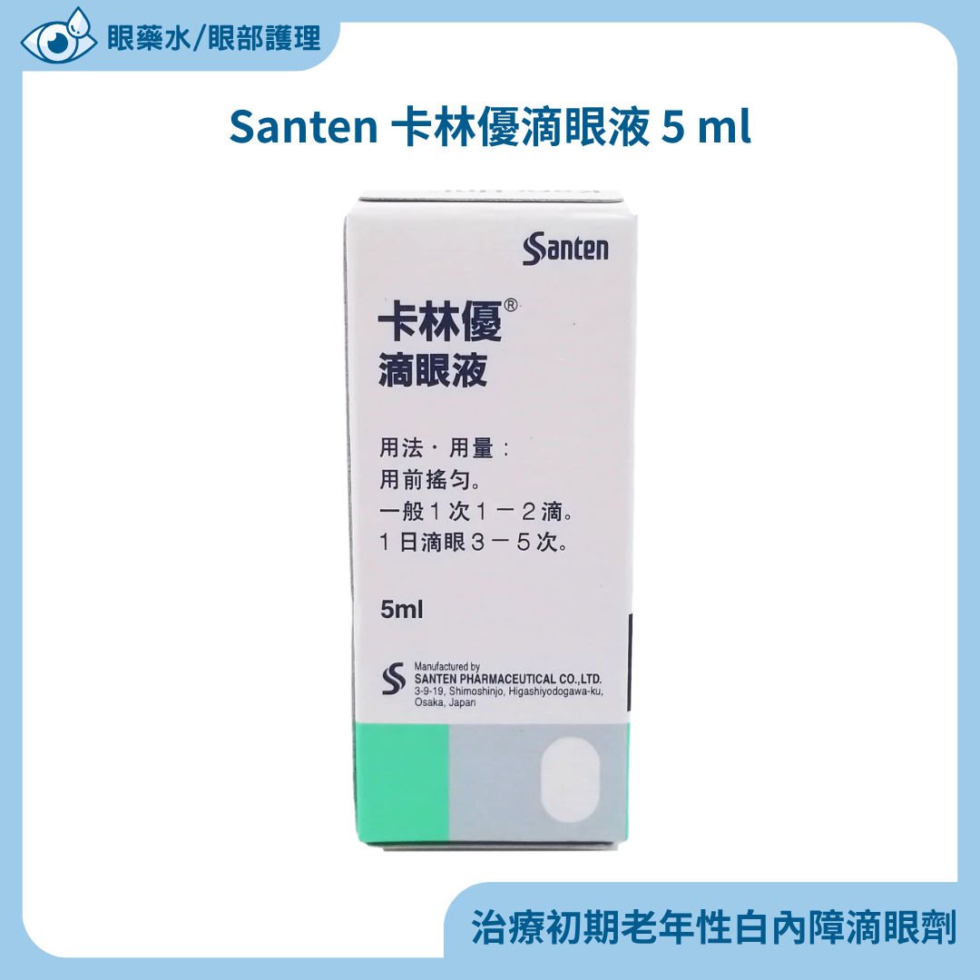 Santen 卡林優滴眼液 5 ml