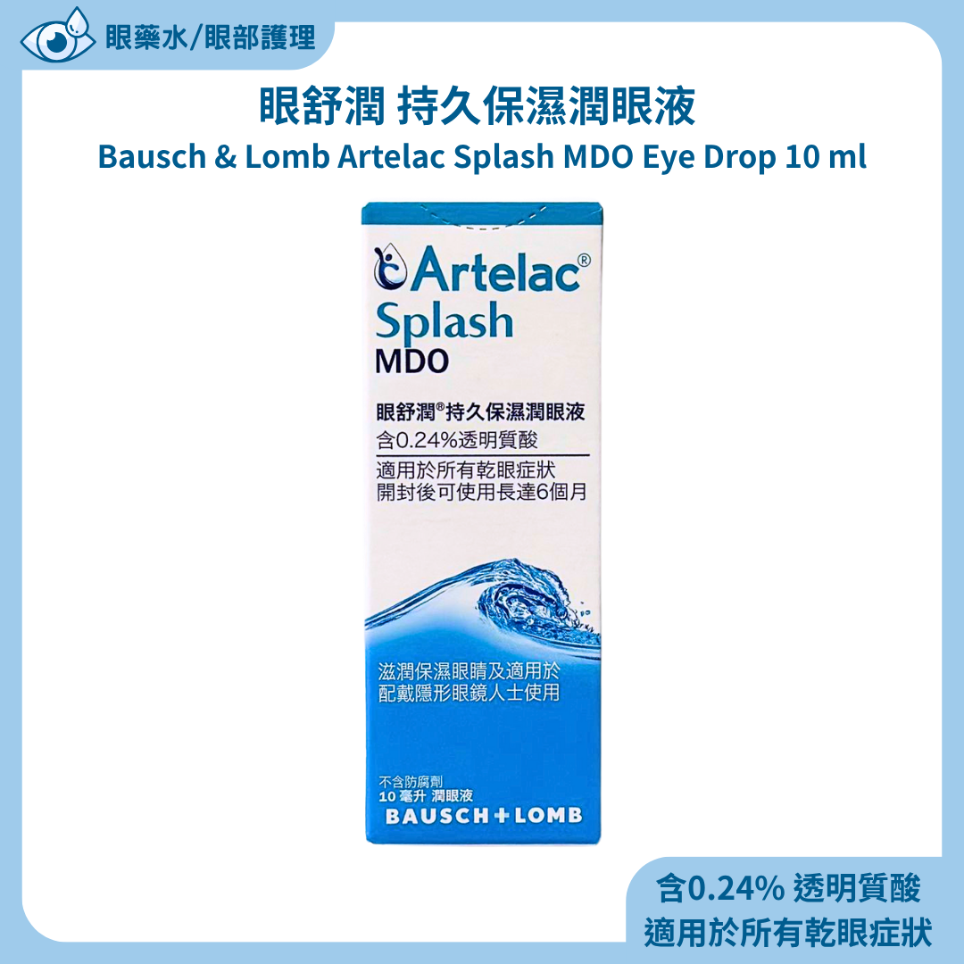 眼舒潤 持久保濕潤眼液 Bausch & Lomb Artelac Splash MDO Eye Drop 10 ml