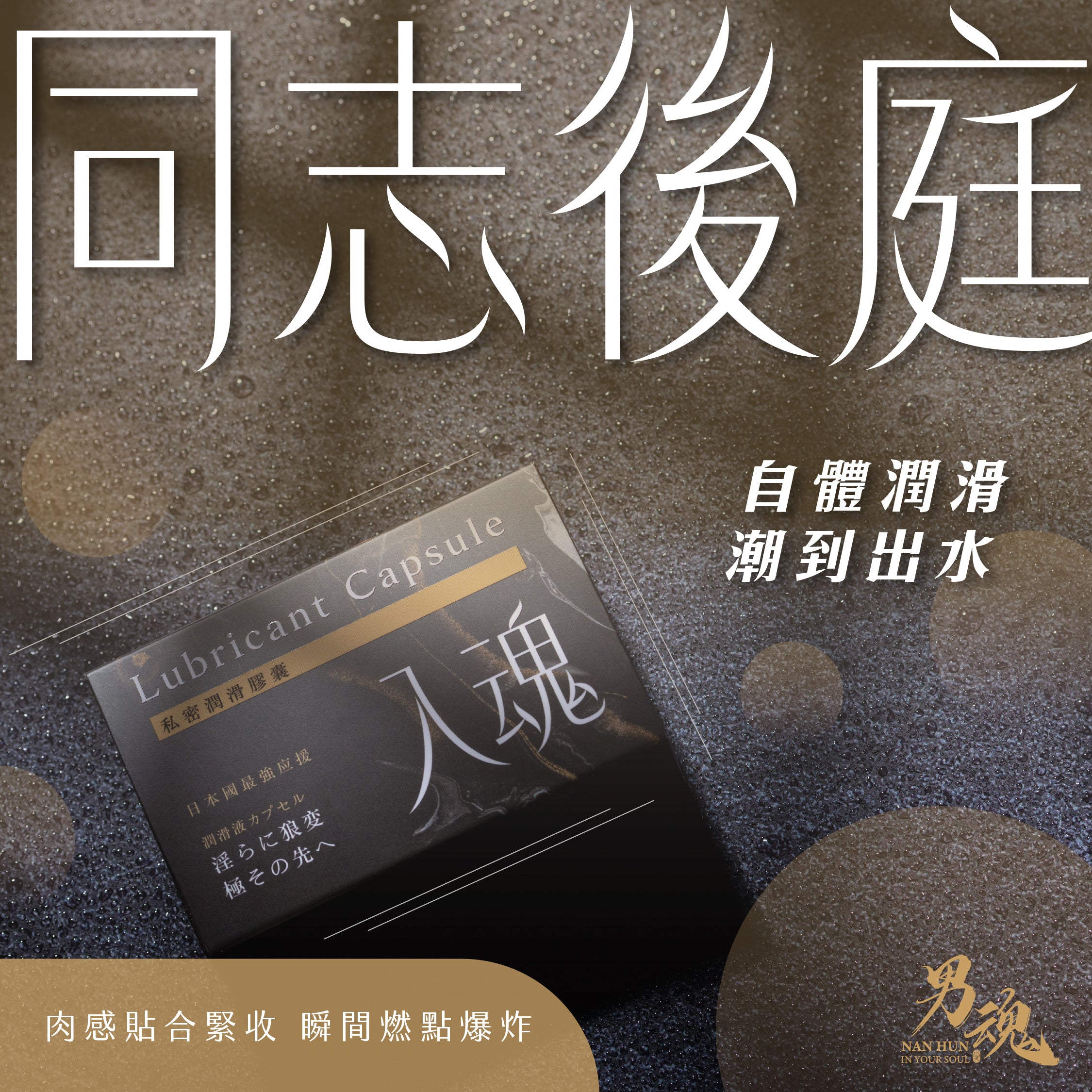 男魂 私密潤滑膠囊 - 入魂(同志後庭)-成人用品