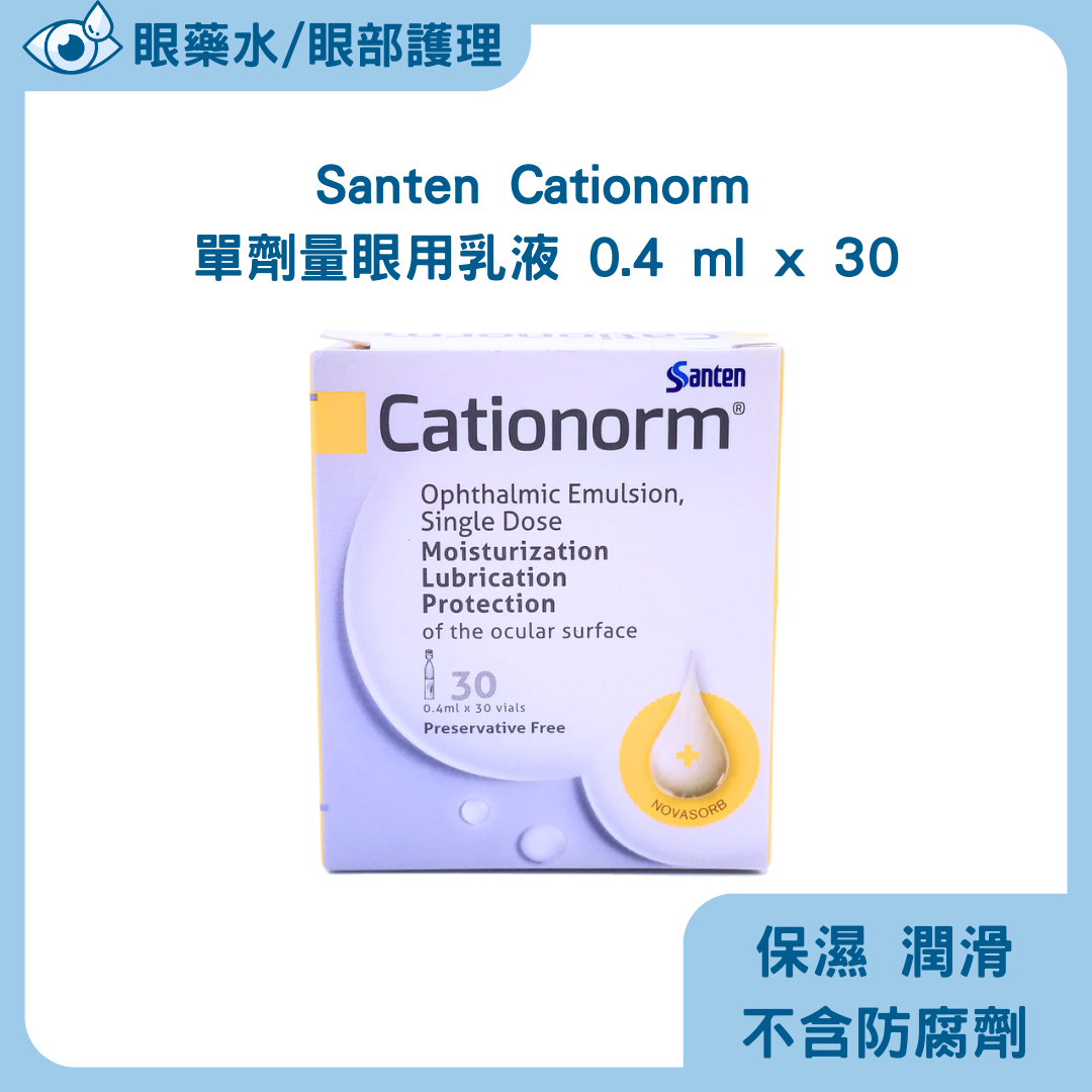 Santen Cationorm 單劑量眼用乳液 0.4 ml x 30