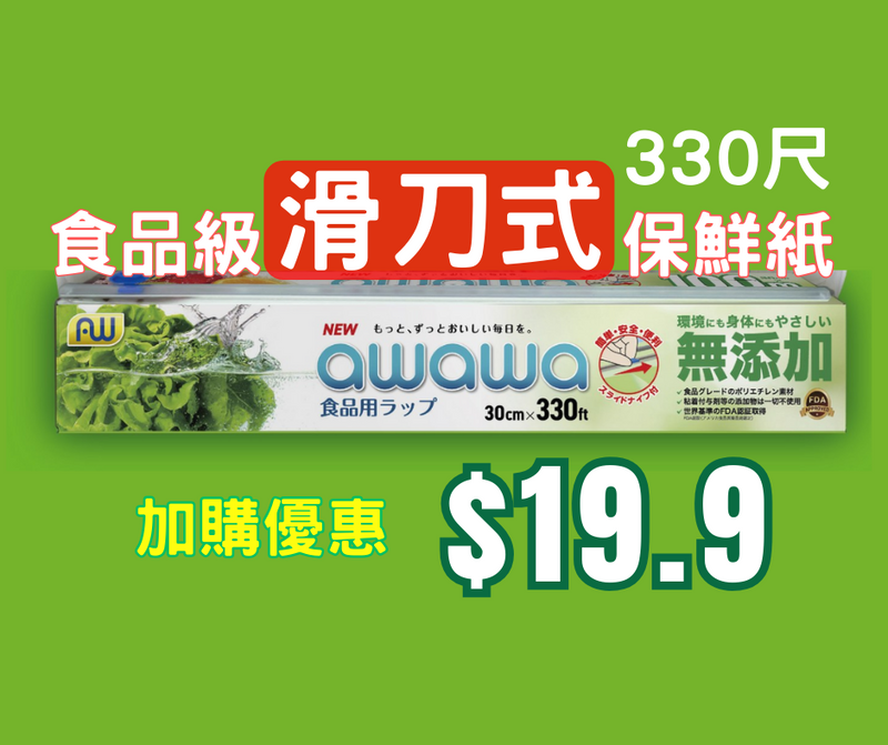 awawa 食品級滑刀式保鮮紙