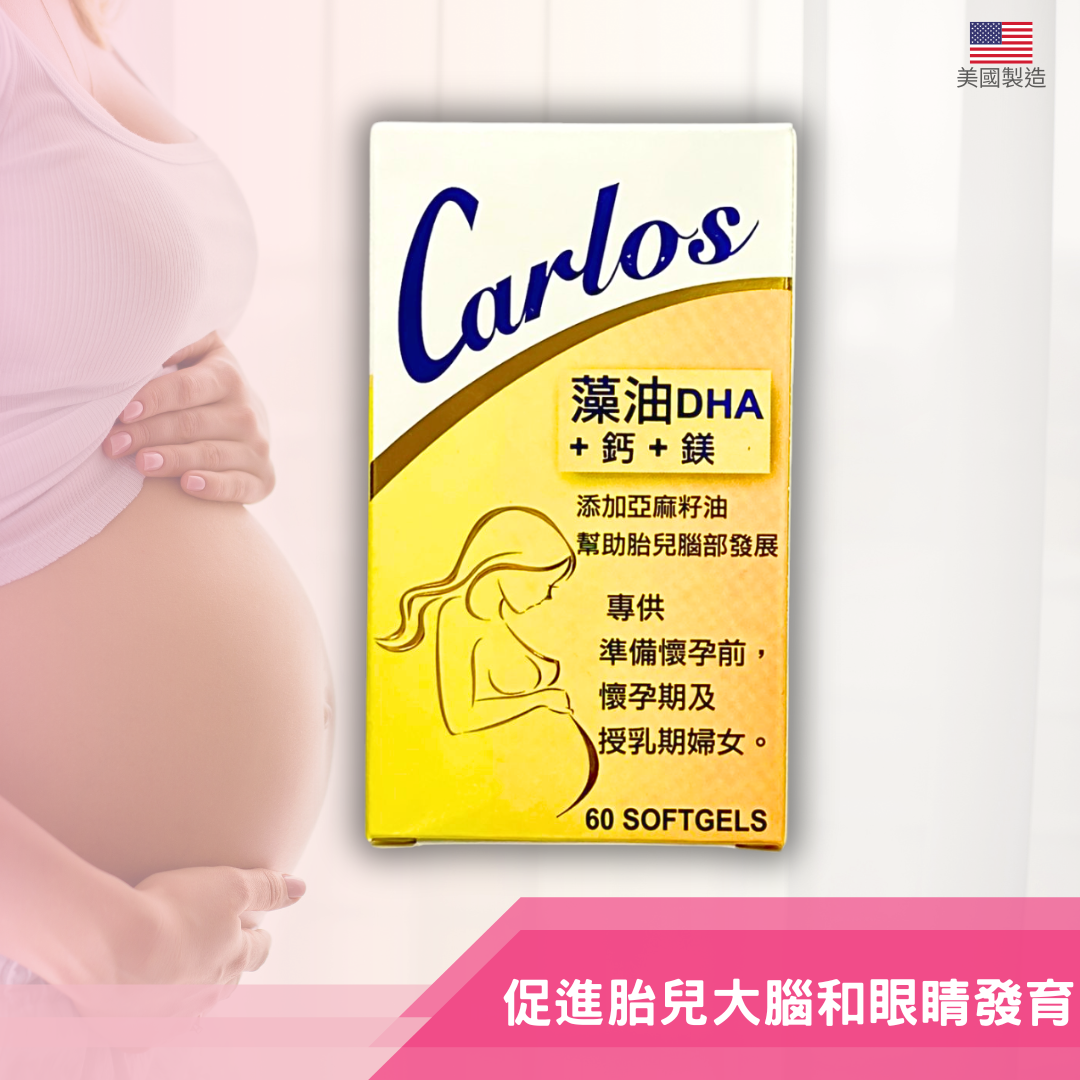 Carlos 藻油DHA+鈣+鎂 60粒
