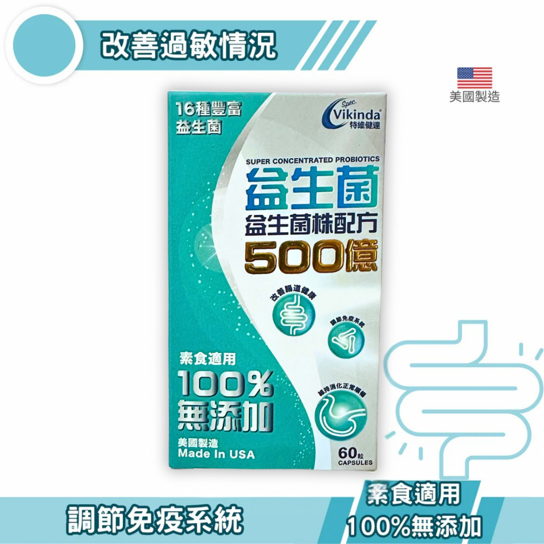 Spec. Vikinda 特維健達 益生菌 500億 60粒