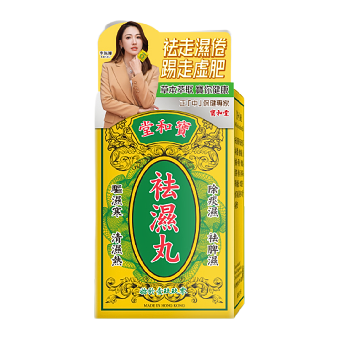 寶和堂 袪濕丸 5克 x 10包