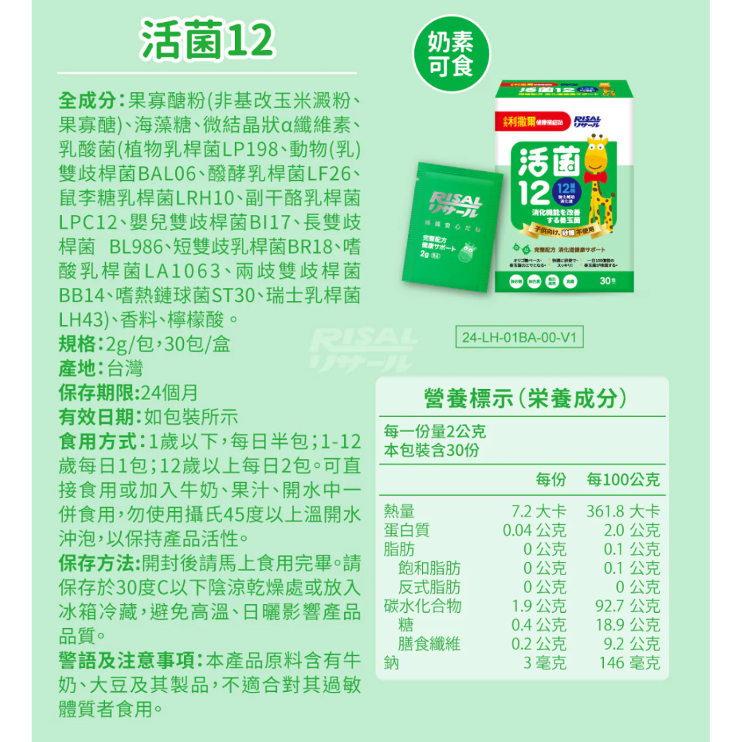 RISAL 小兒利撒爾 活菌12 30包