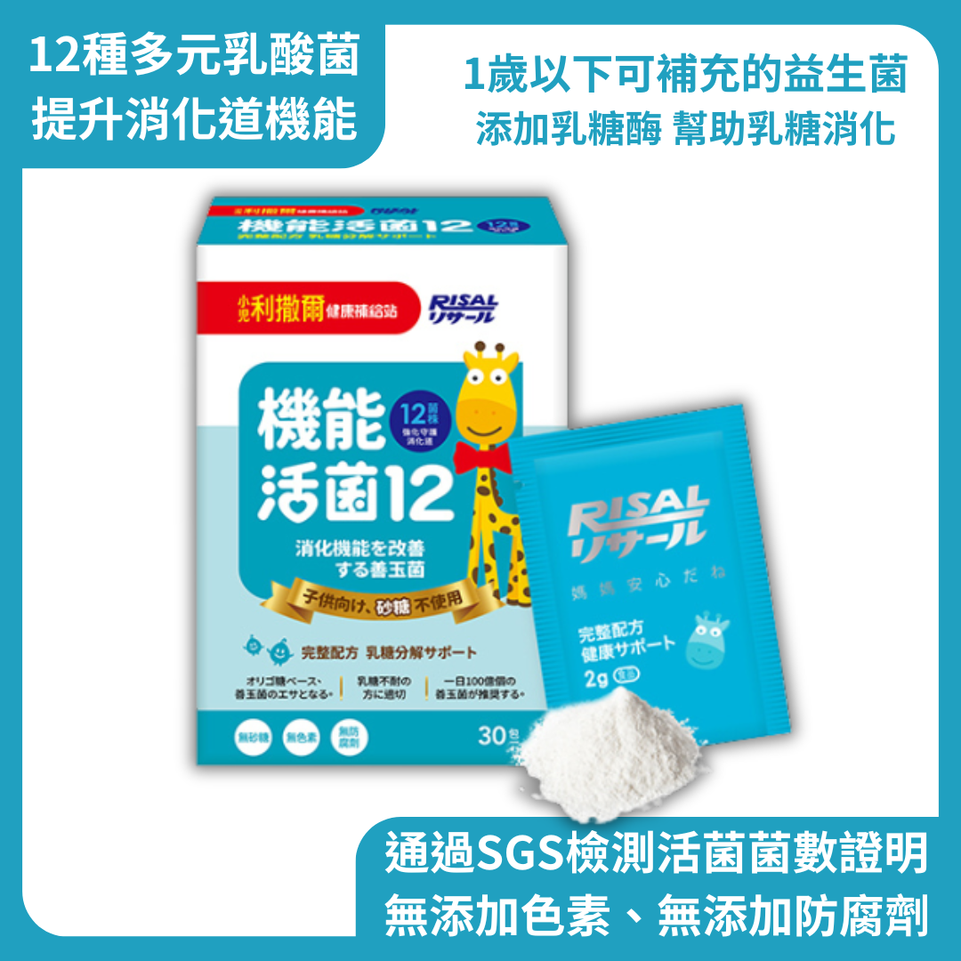 RISAL 小兒利撒爾 機能活菌12 30包