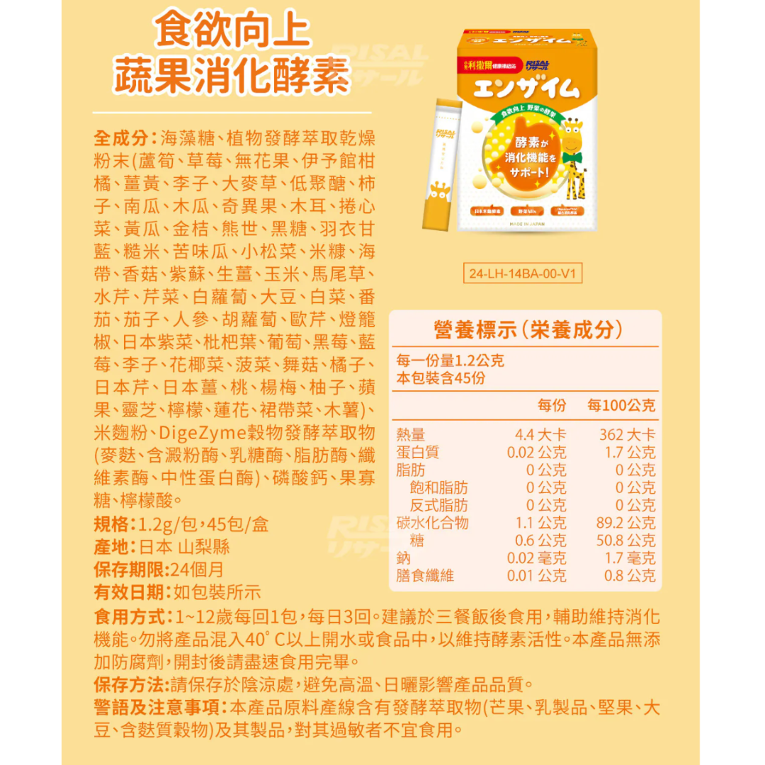 RISAL 小兒利撒爾 蔬果消化酵素 45包