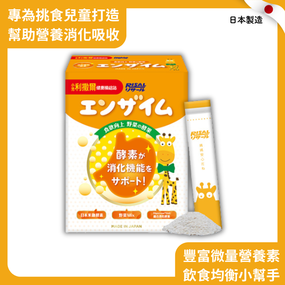 RISAL 小兒利撒爾 蔬果消化酵素 45包