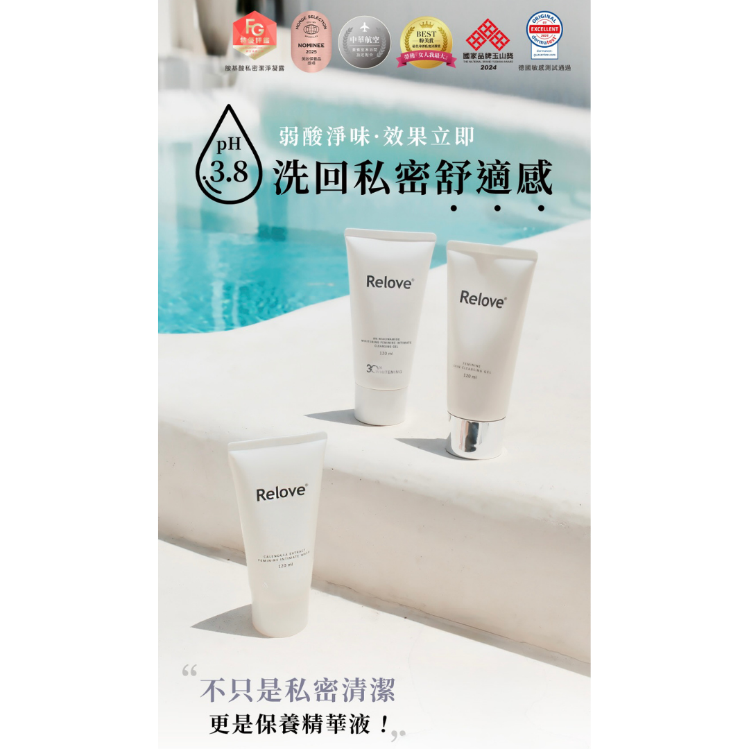 Relove 菸鹼醯胺美白私密潔淨凝露 120ml-女性衛生潔膚