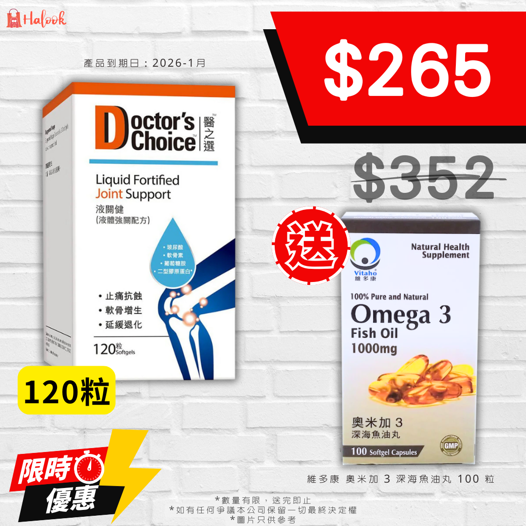 醫之選 液關健 (液體強關配方) 120粒-送禮品🎁