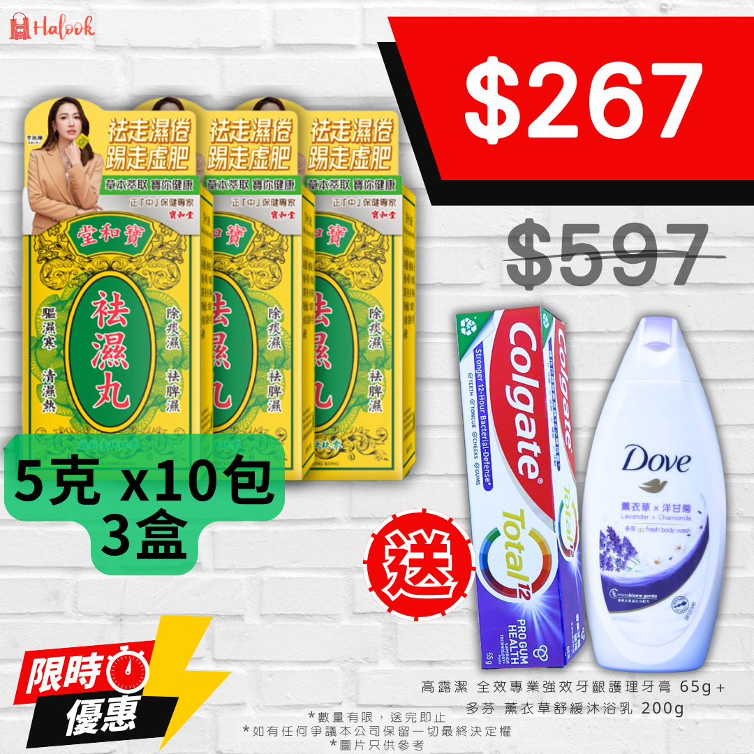 寶和堂 袪濕丸 5克 x 10包