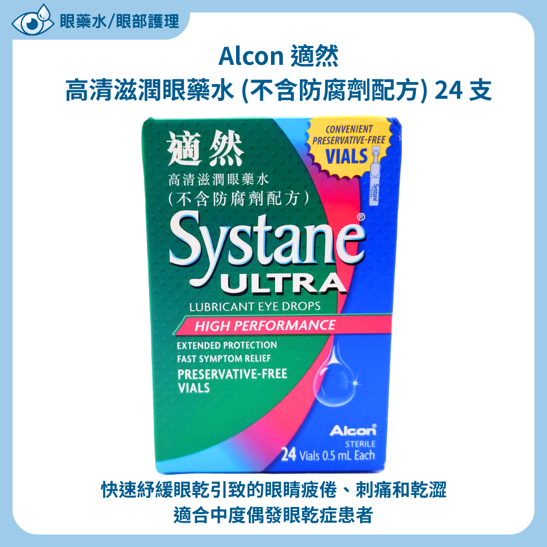 Alcon 適然高清滋潤眼藥水 (不含防腐劑配方) 24 支裝