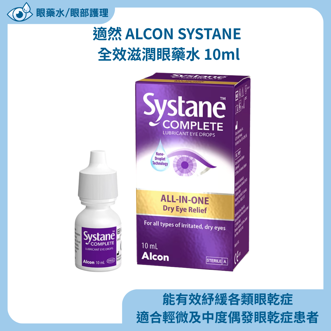 適然 ALCON SYSTANE 全效滋潤眼藥水 10ml