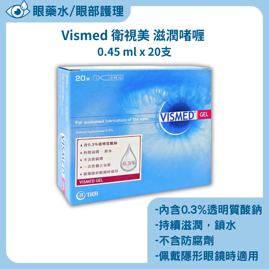 Vismed 衛視美滋潤啫喱 0.45 ml x 20支
