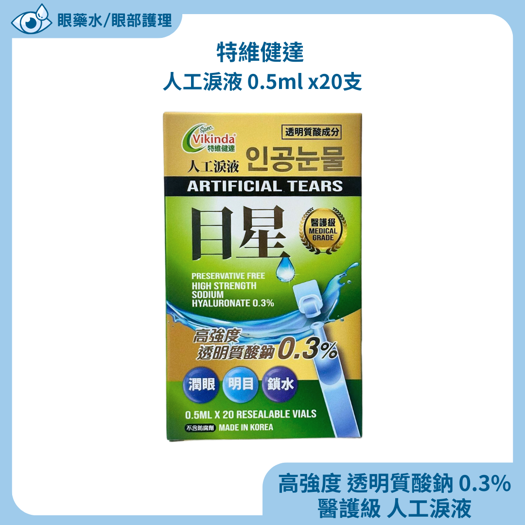 特維健達 人工淚液 0.5ml x20支