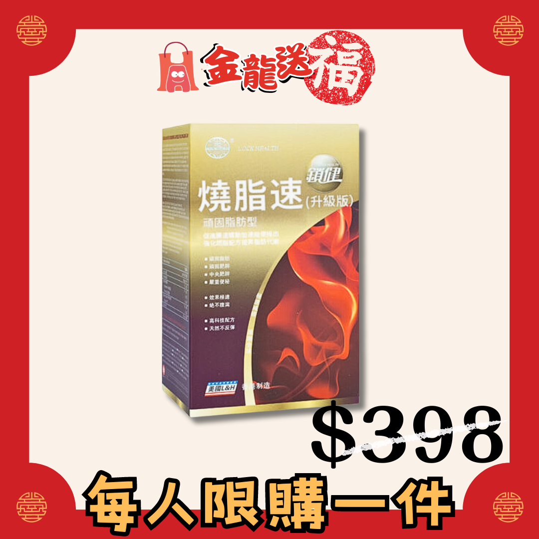 美國鎖健 燒脂速 升級版 60粒🔥