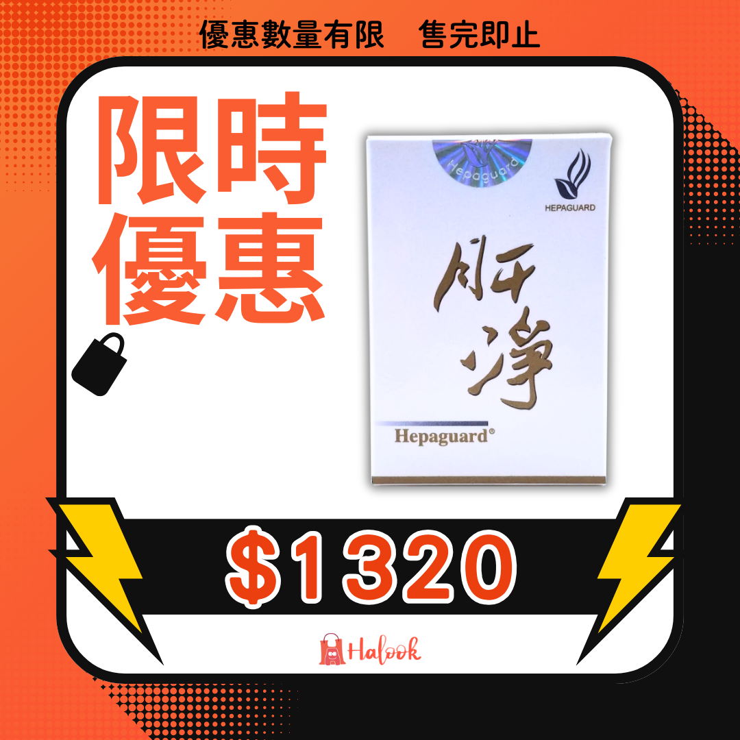 Hepaguard 肝淨 180 粒