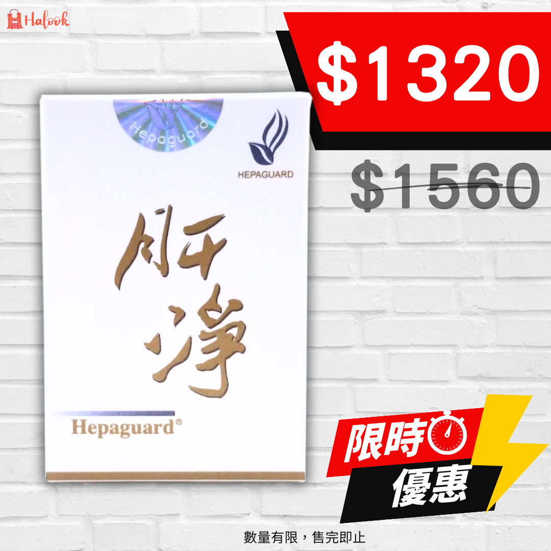 Hepaguard 肝淨 180 粒