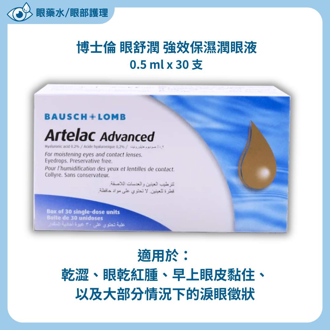 Bausch & Lomb Artelac Advanced 0.2 % Eye Drop 博士倫 眼舒潤 強效保濕潤眼液 0.5 ml x 30 支