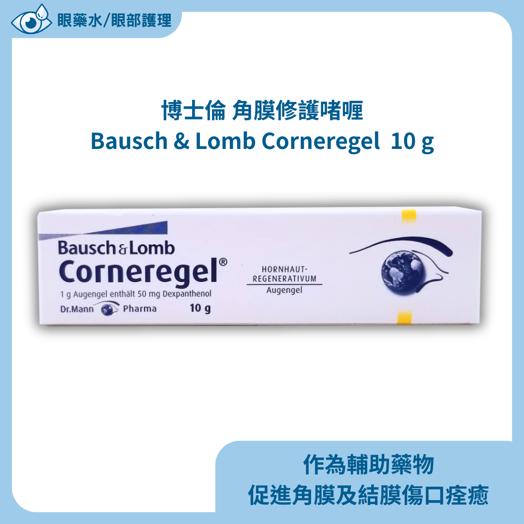 博士倫 角膜修護啫喱 Bausch & Lomb Corneregel 10 g