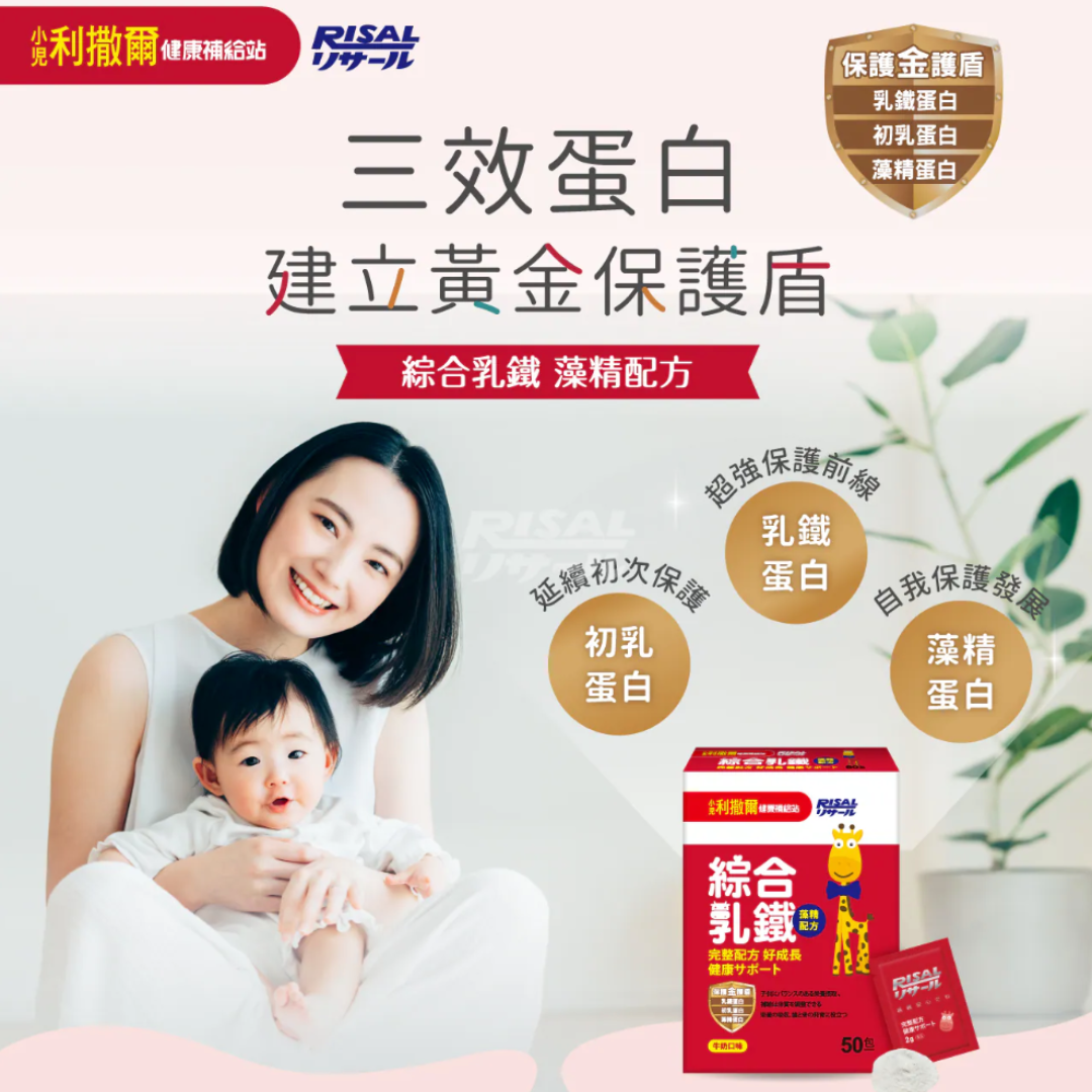 RISAL 小兒利撒爾 綜合乳鐵 50包