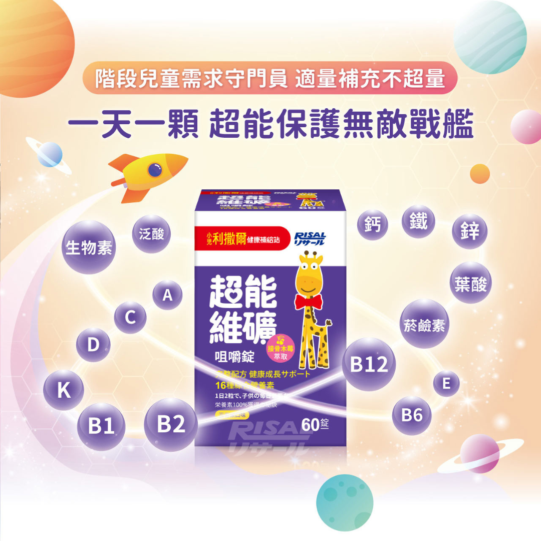 RISAL 小兒利撒爾 超能維礦咀嚼片 60片(百香果味)