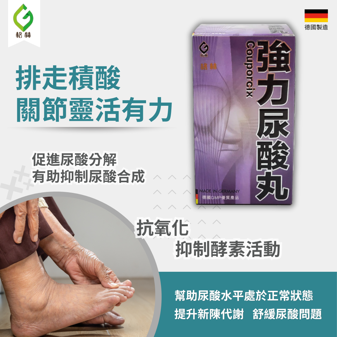 德國格林 強力尿酸丸 60 粒