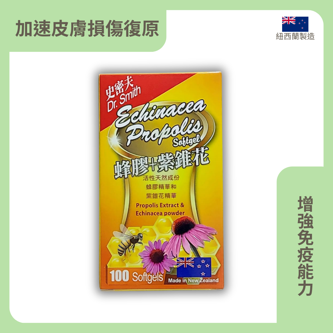 Dr.Smith 蜂膠+紫錐花 100粒