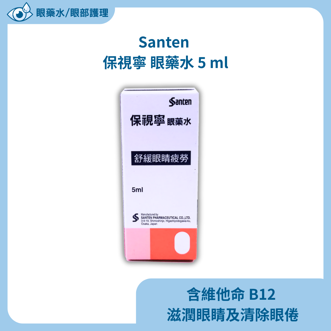 Santen 保視寧 眼藥水 5 ml