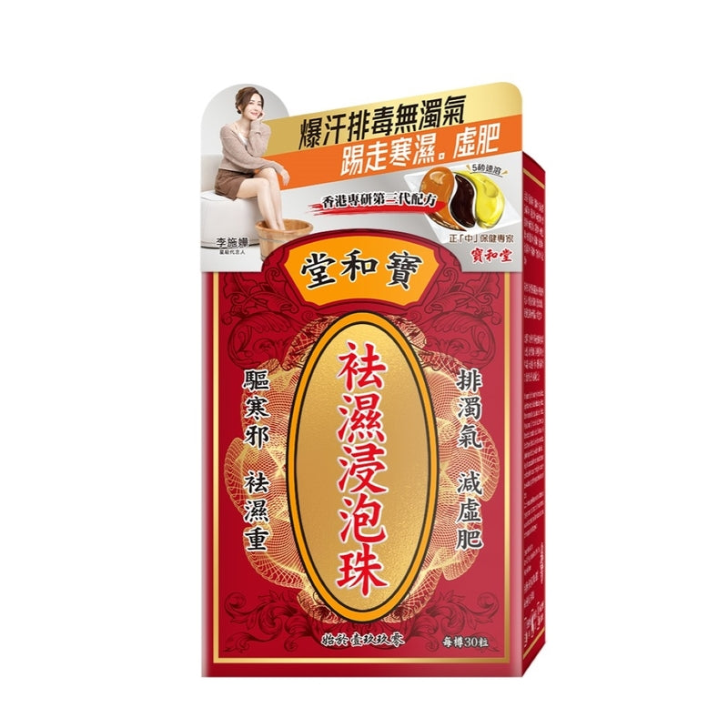 寶和堂 袪濕浸泡珠 30粒-浸腳養生