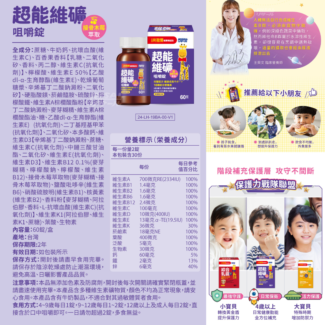 RISAL 小兒利撒爾 超能維礦咀嚼片 60片(百香果味)