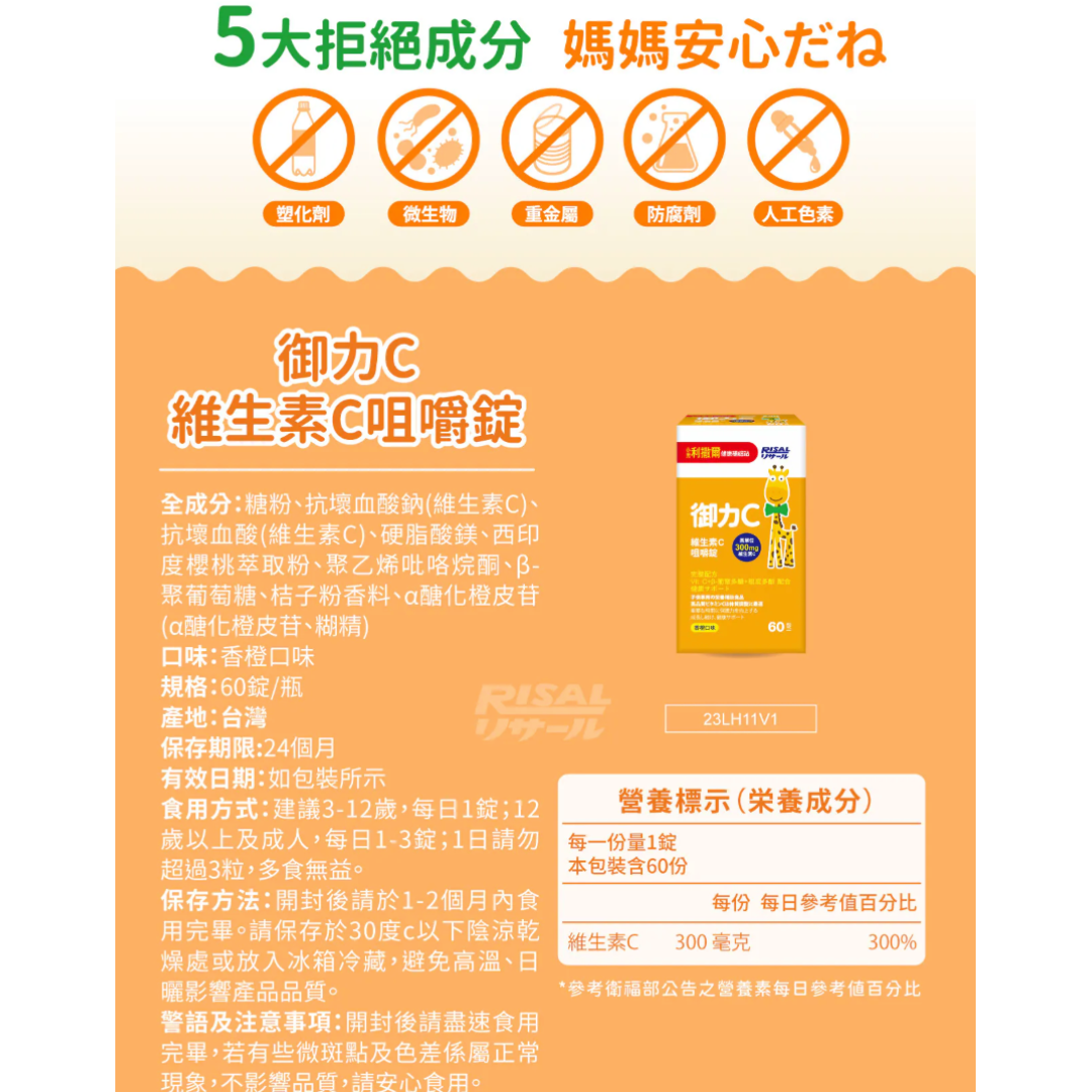 RISAL 小兒利撒爾 御力C 維生素C咀嚼片 60粒