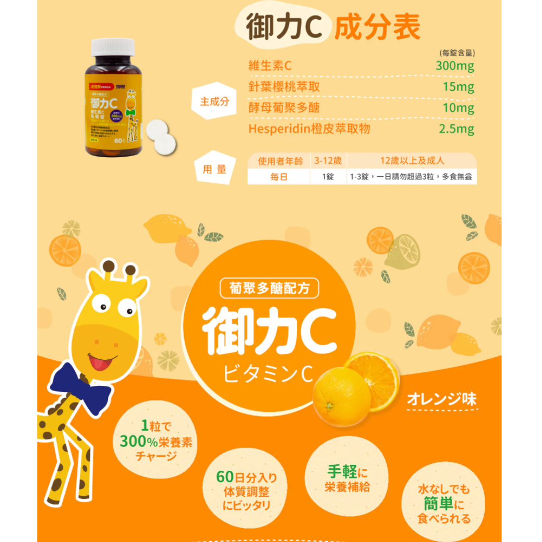 RISAL 小兒利撒爾 御力C 維生素C咀嚼片 60粒