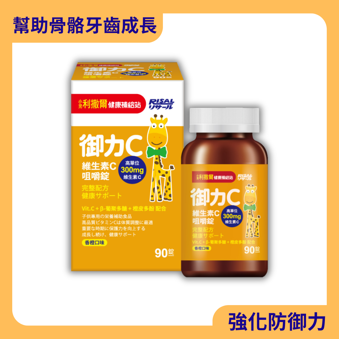 RISAL 小兒利撒爾 御力C 維生素C咀嚼片 60粒